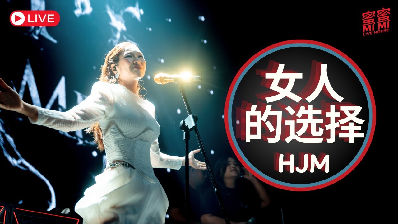 HJM - Nu Ren De Xuan Ze 《女人的选择》Desy Huang 黄家美