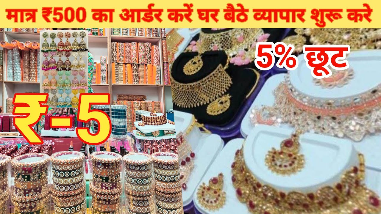 मात्र 500 का आर्डर करें घर बैठे | cheapest cosmetic and jewellery wholesale market in sadar bazar 