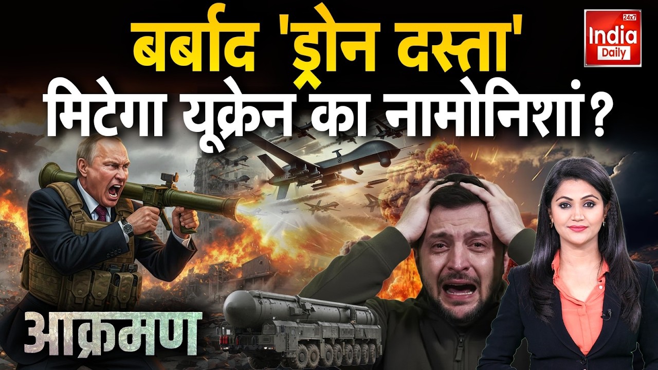 Russia Drone Attack Ukraine: पुतिन अब ऐसा बम बरसाएंगे, जेलेंस्की पछताएंगे! Putin Vs Zelenskyy War