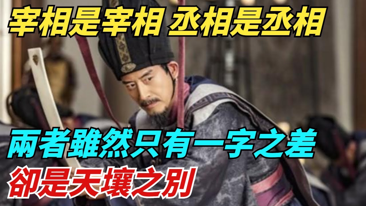 宰相是宰相、丞相是丞相，兩者雖然只有一字之差，卻是天壤之別【縱觀千秋】#歷史#歷史故事#歷史人物#史話館#歷史萬花鏡#奇聞#歷史風雲天下
