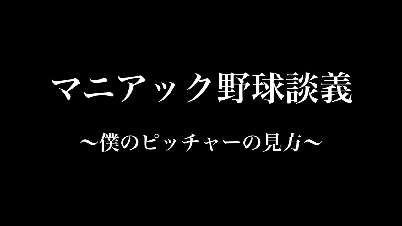 マニアック野球談義〜僕のピッチャーの見方〜