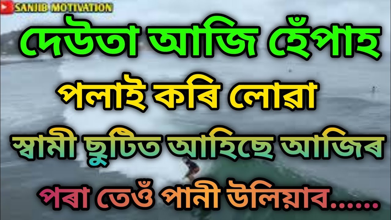 Assamese inspirational heart touching Motivational story//অসমীয়া অনুপ্ৰেৰণা মূলক কাহিনী।