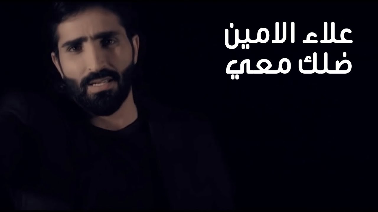 Alaa Al Amin - Dalak Ma3e (Official Music Video) | علاء الامين - ضلك معي