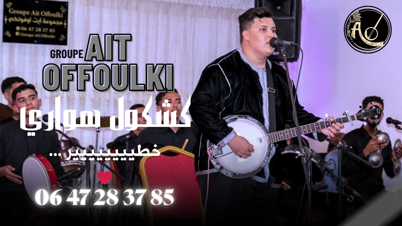 مجموعة أيت أفولكي تشعل الأجواء في الحفل السنوي لـ AFRI FRUITS بأنغام هوارية رائعة