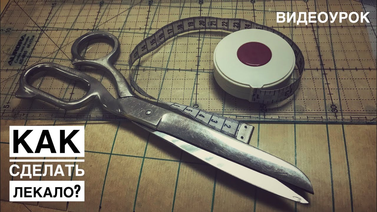 Как, зачем и из чего сделать лекало? (видеоурок).