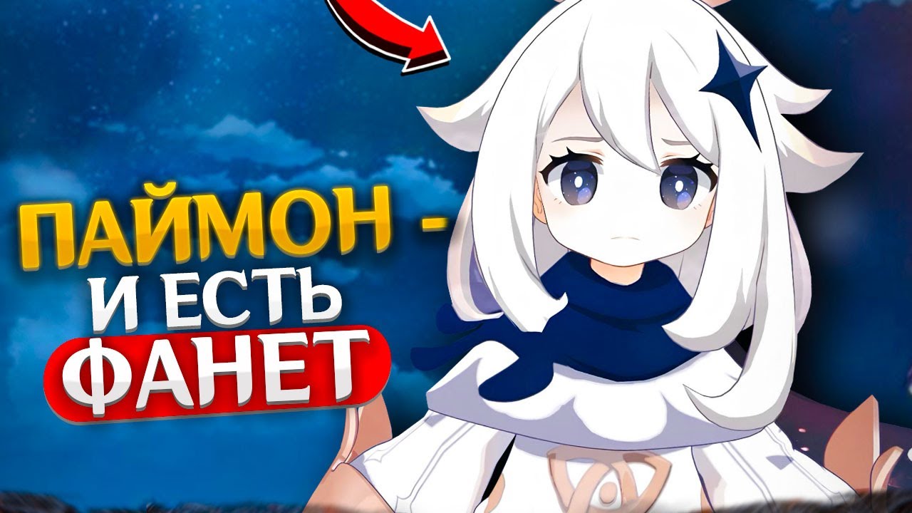 ЛИЧНОСТЬ ПАЙМОН РАСКРЫТА? | Genshin Impact Теории и Лор
