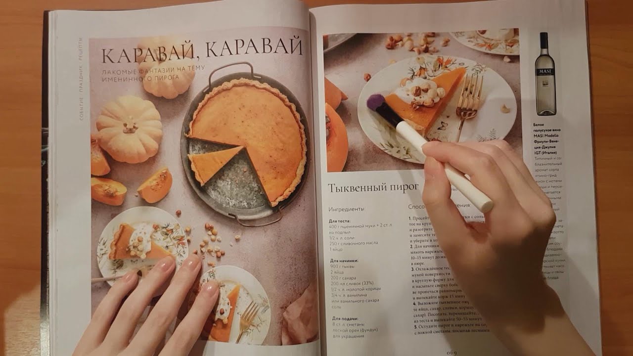 АСМР Осенний журнал с рецептами, 2-я половина, тихий голос и кисточка 🍁 ASMR Magazine