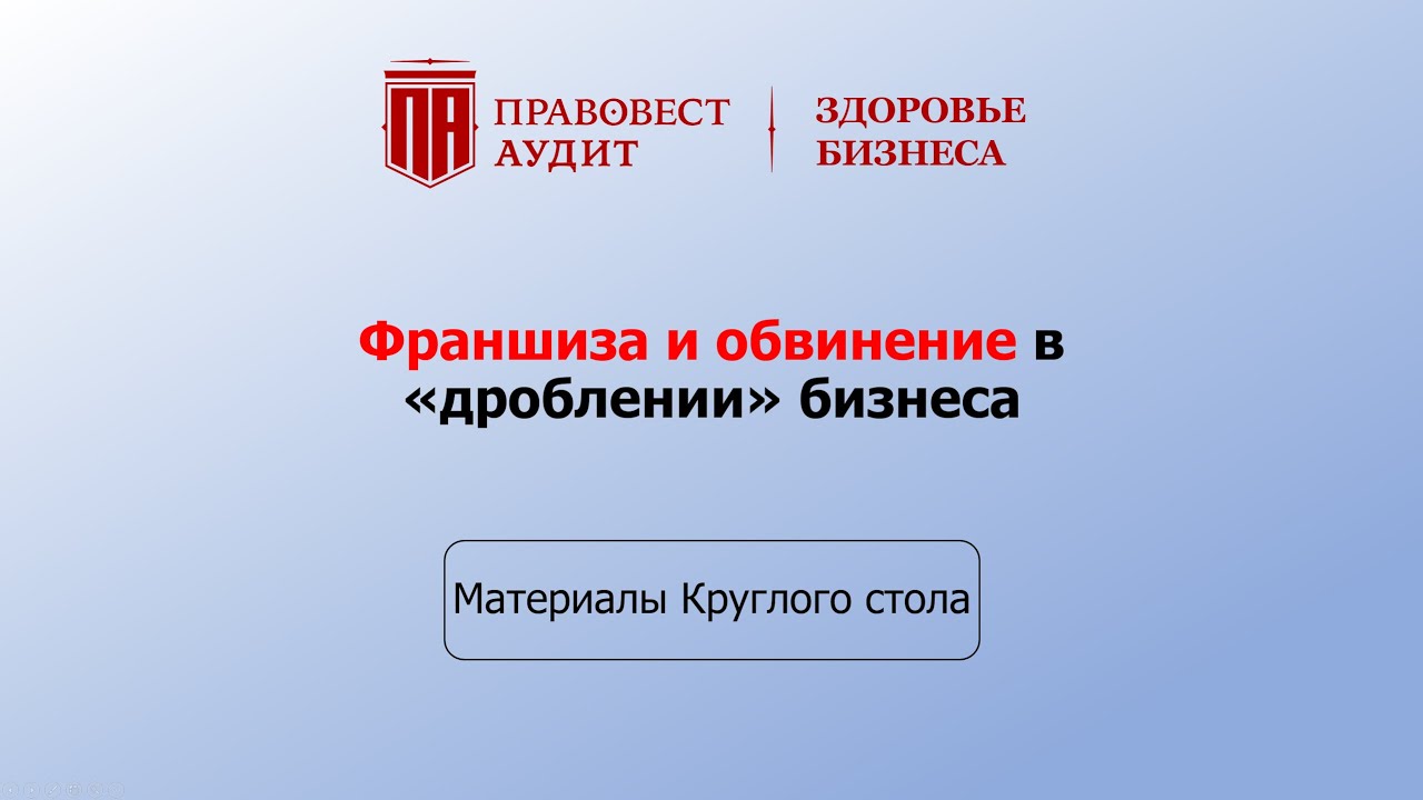 Франшиза и обвинение в «дроблении» бизнеса