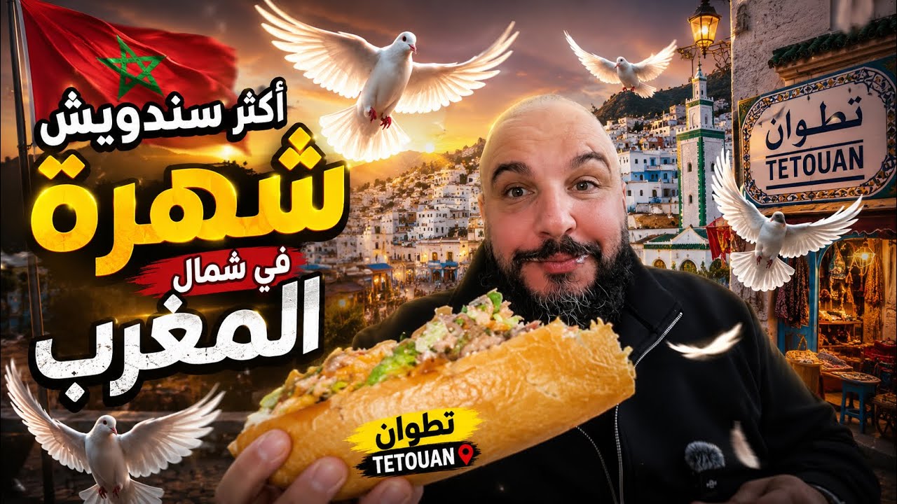 سناك الحمامة تطوان 🇲🇦 🕊️ المغرب 🇲🇦 