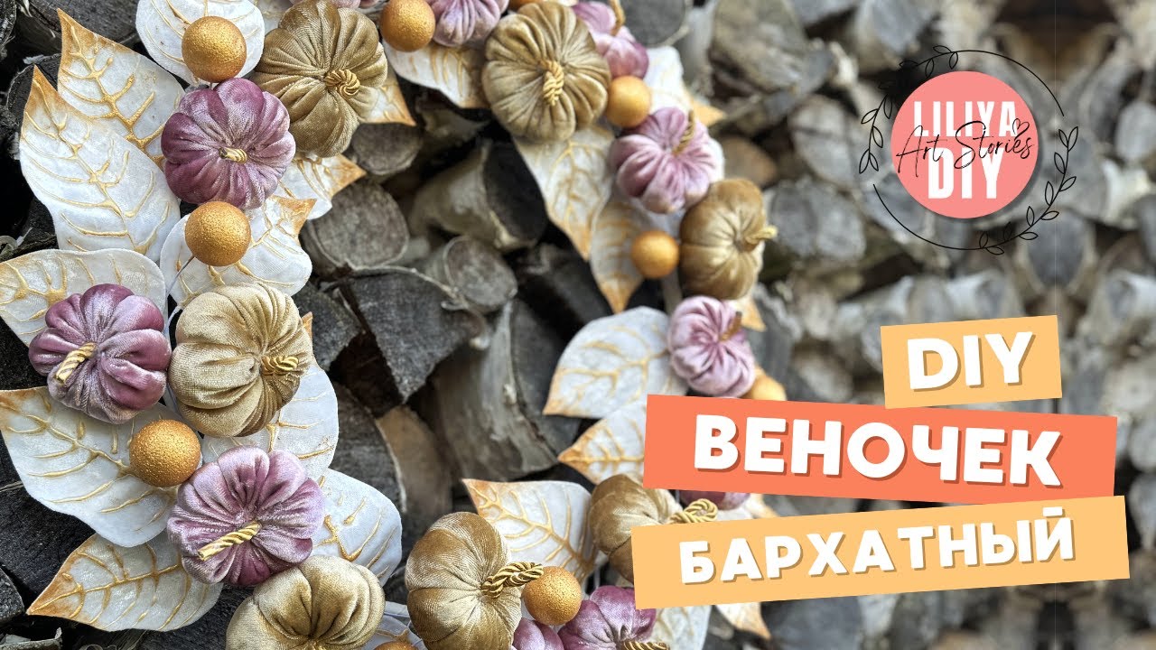 Бархатный осенний венок: мастер-класс по созданию уютного декора