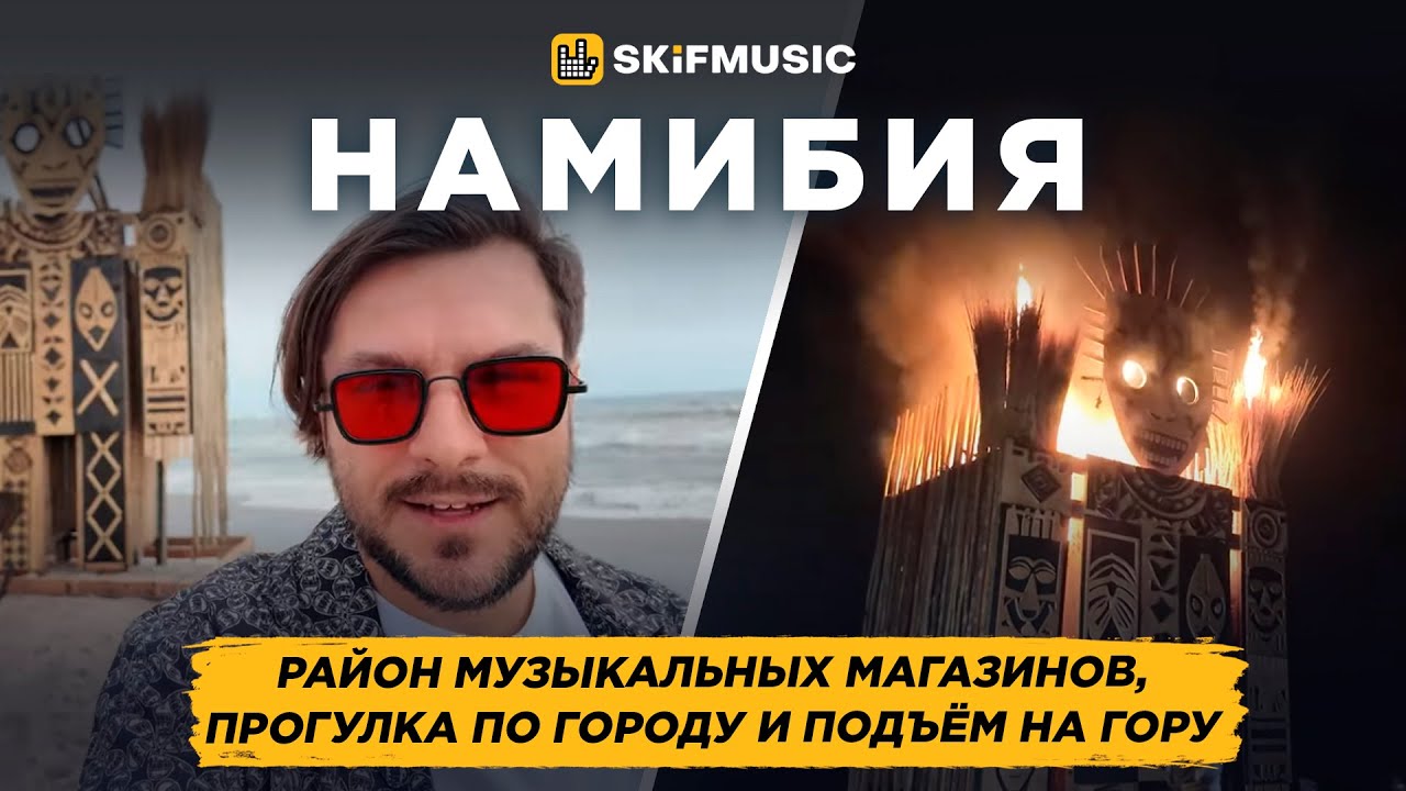 Намибия | Район музыкальных магазинов, прогулка по городу и подъём на гору | SKIFMUSIC.RU
