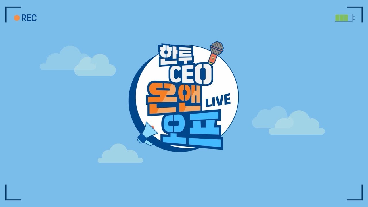 정일문사장님과 함께하는 한투 CEO 온앤오프 채용설명회