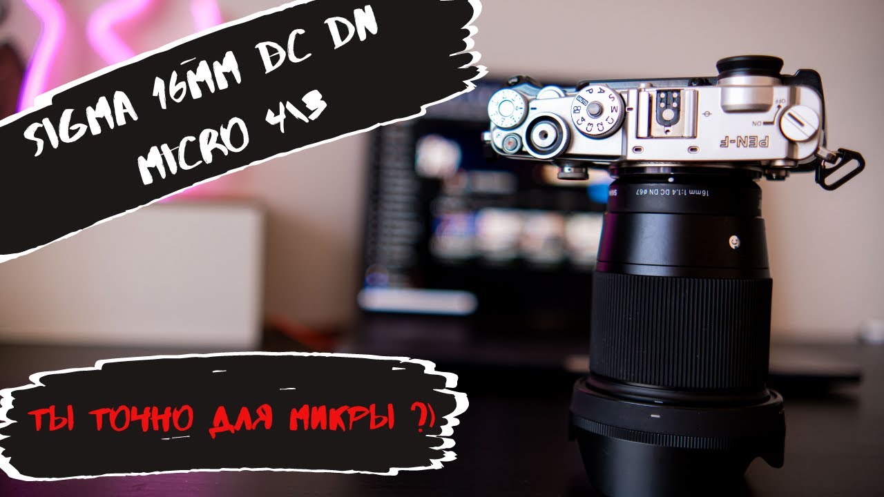 Обзор объектива Sigma 16mm dc dn. Лучший стандартный ширик для  системы Micro4\3.