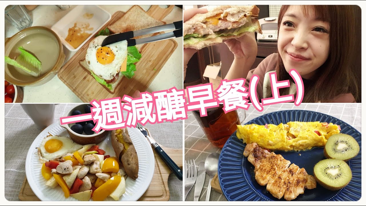 一週減醣早餐｜歐姆蛋 嫩煎豬排 全麥起司豬排三明治 氣炸地瓜 雞柳時蔬｜飲食日記#5