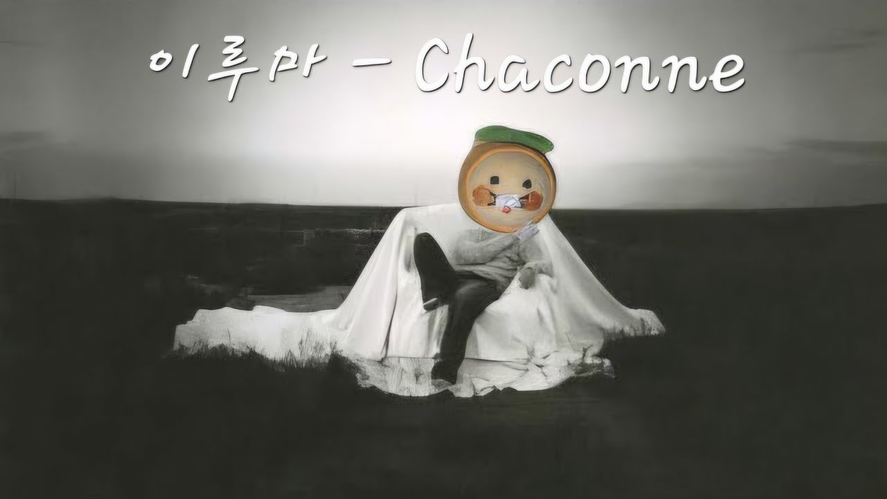 이루마 - Chaconne
