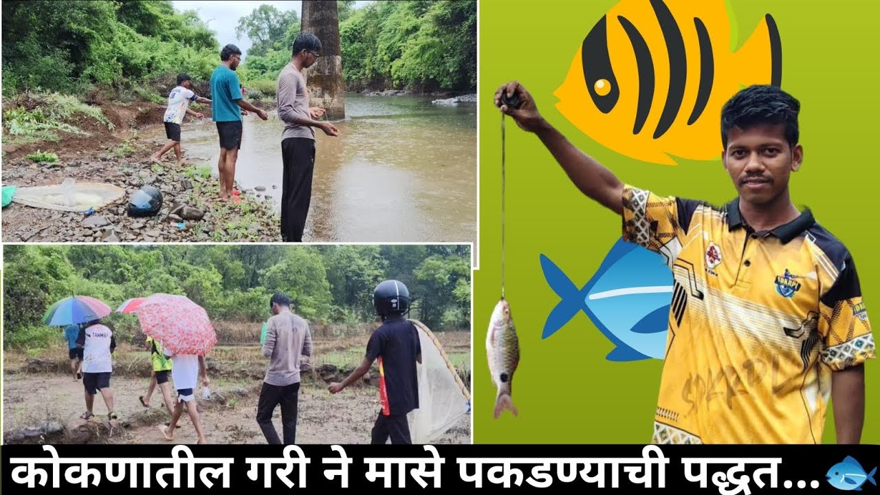 कोकणातील गरी ने मासे पकडण्याची पद्धत papan kamble vlogs