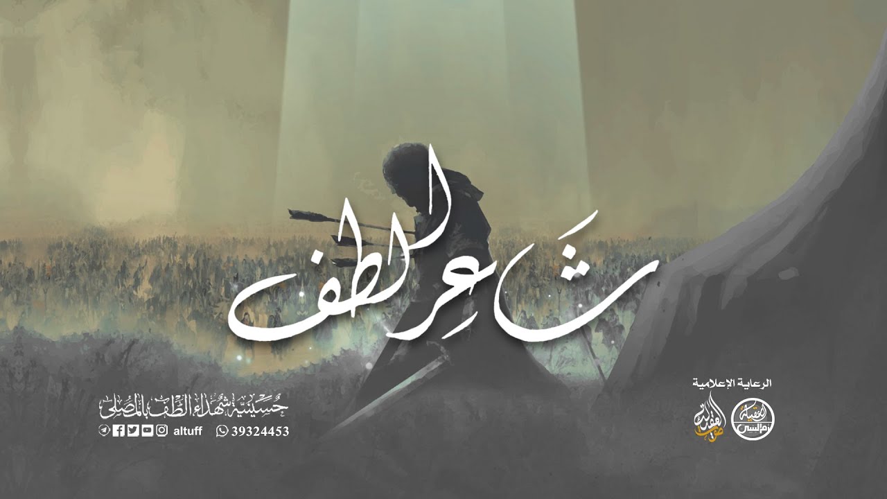 البث المباشر | شاعر الطف | ليلة الثامن و العشرين من شهر ذو الحجة 1443هــ