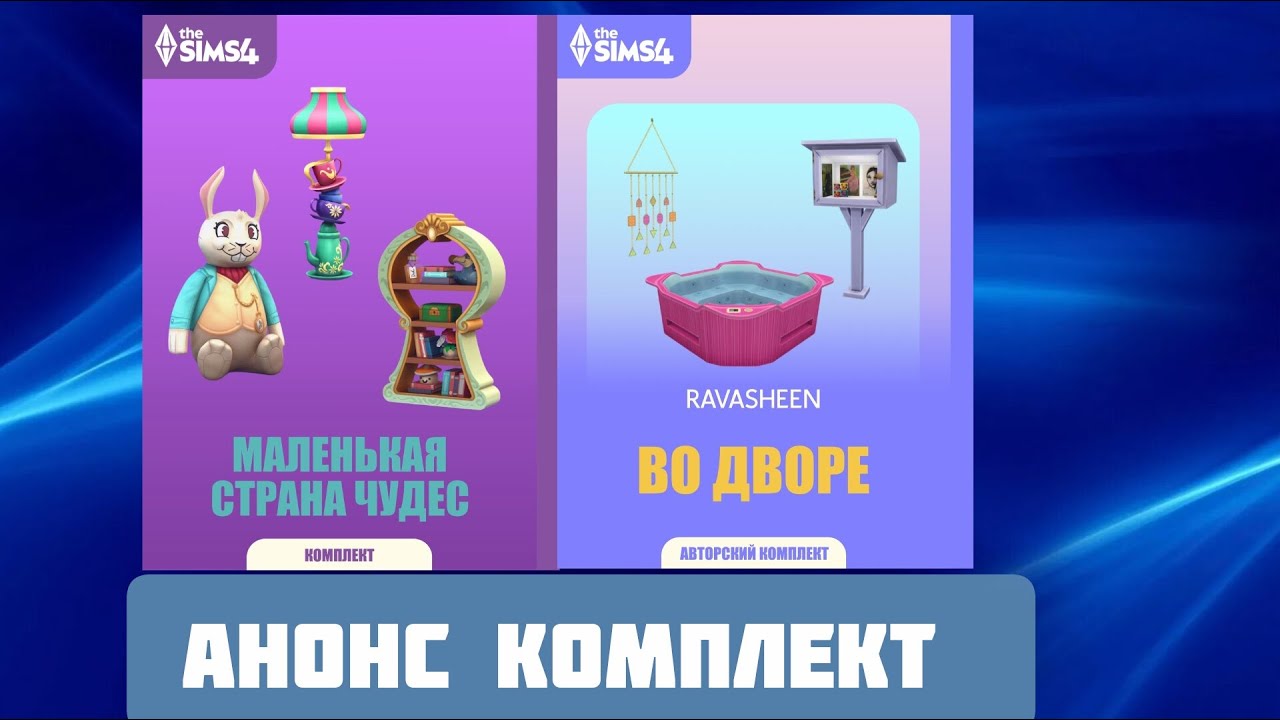 МАЛЕНЬКАЯ СТРАНА ЧУДЕС\КОМПЛЕКТ ДЛЯ ДЕТСКОЙ КОМНАТЫ \ВО ДВОРЕ\КОМПЛЕТ ОПЯТЬ ДЛЯ ЗАДНЕГО ЗАДА \#симс4