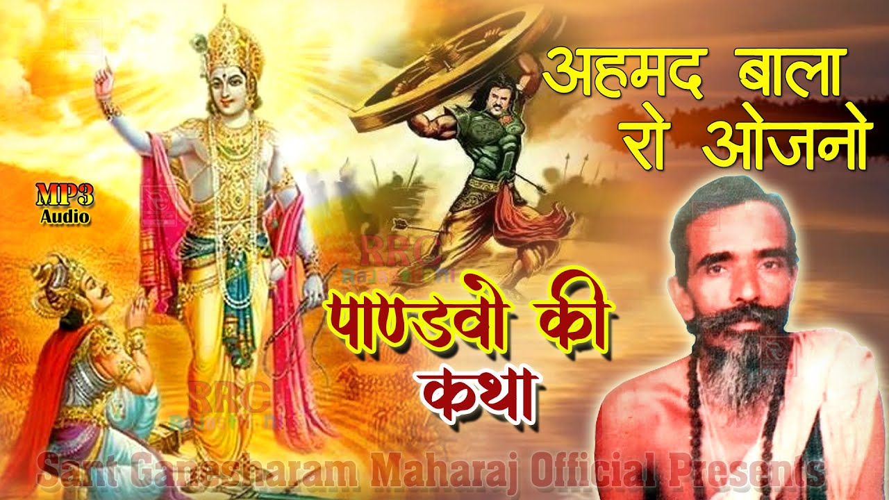 गणेशाराम देशी भजन 2024 अहमद बाला रो ओजनो पांडवो की कथा Sant Ganesharam Bhajan गणेशगिरी महाराज के भजन