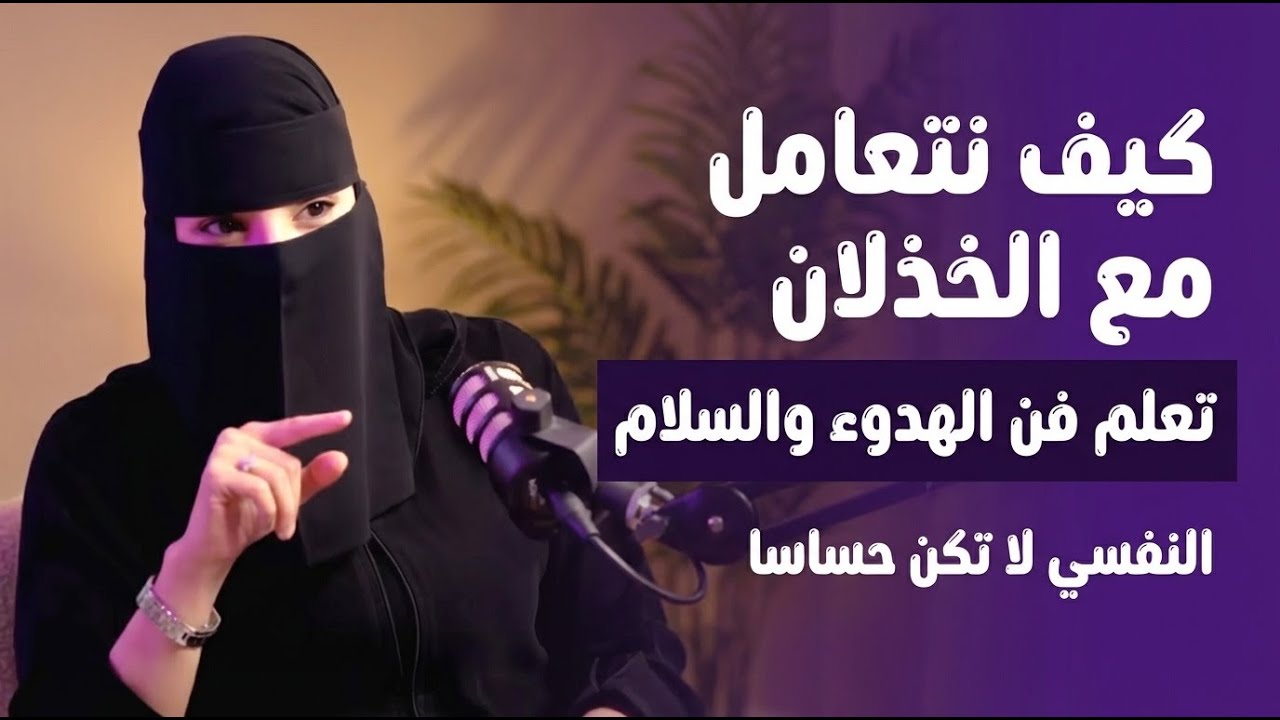تعلم فن التعامل مع الخذلان وفن الهدوء والسلام النفسي لا تكن حساسا مع د. الهنوف الحقيل