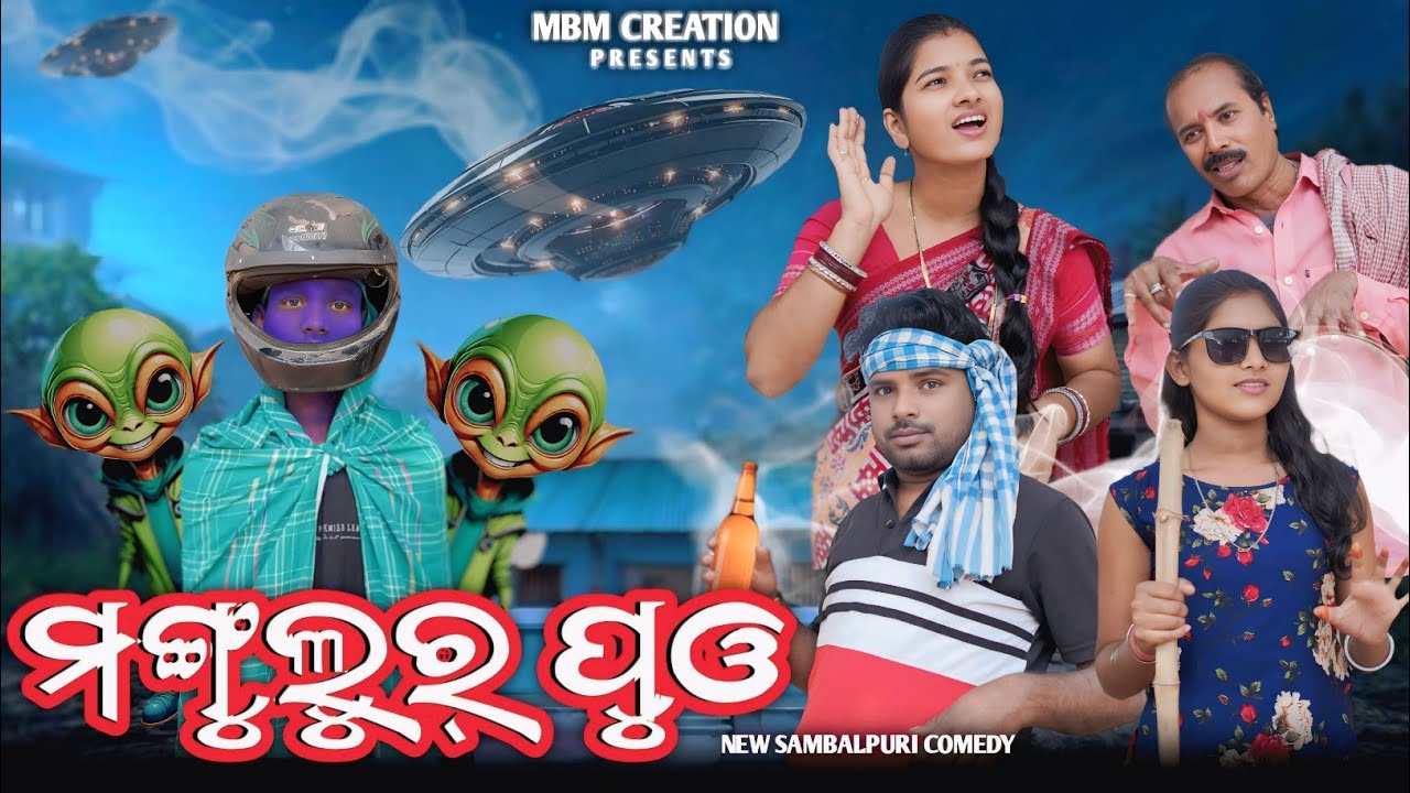 MANGULUR PUO|| ମଙ୍ଗୁଲୁର୍ ପୁଓ || JITU JIT KALYANI DILIP PUJHARI || NEW SAMBALPURI COMEDY 