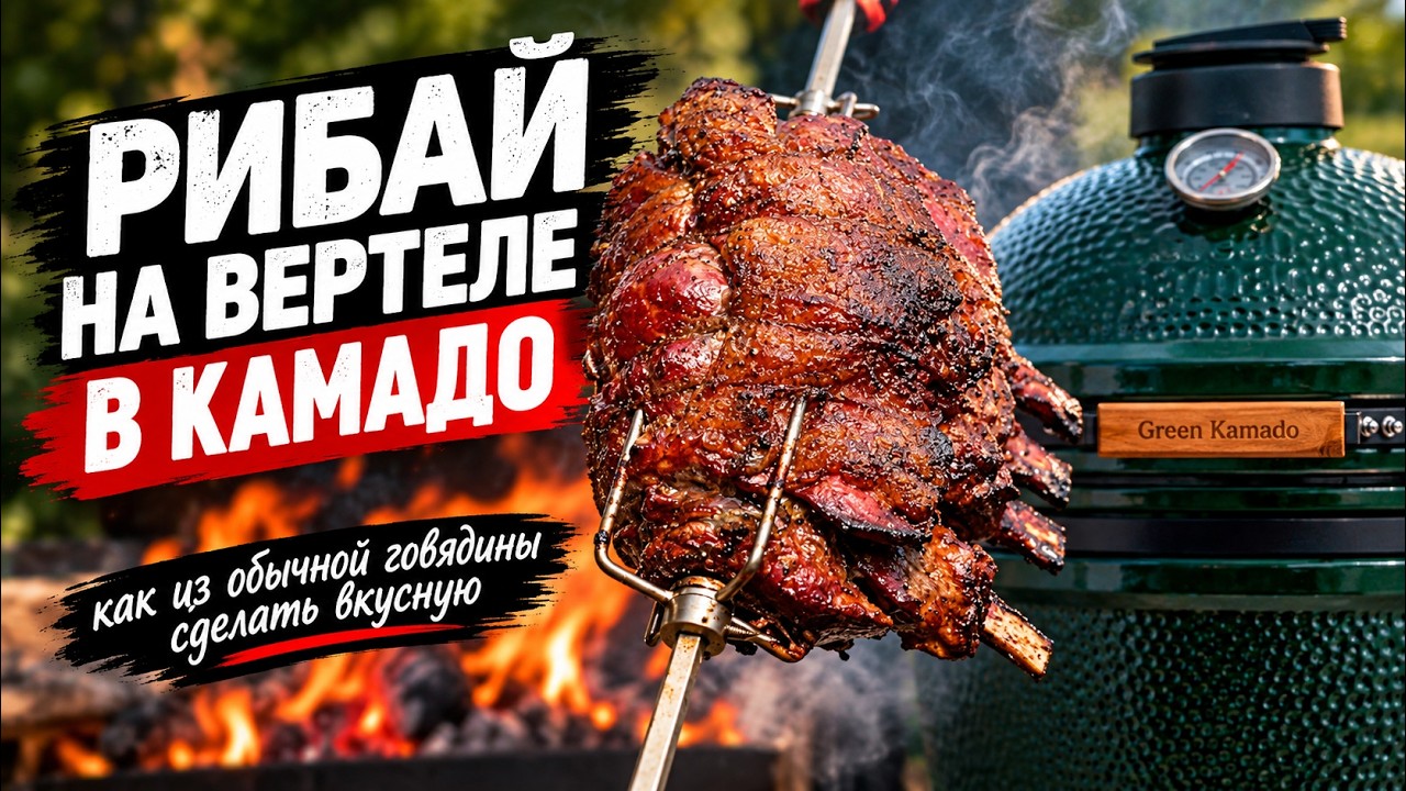 Стейк рибай на кости на вертеле в керамическом гриле Green Kamado