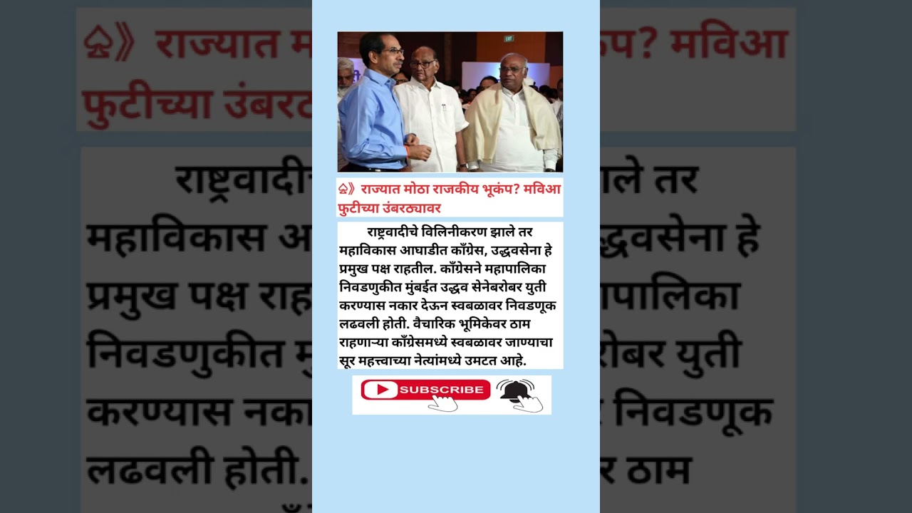 राज्यात मोठा राजकीय भूकंप? मविआ फुटीच्या उंबरठ्यावर | GK | General Knowledge