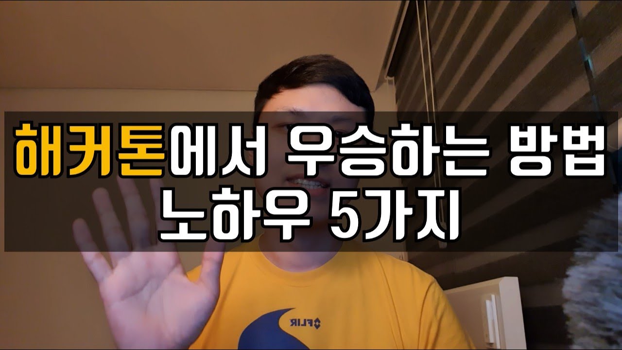 해커톤에서 수상하는 방법 팁 5가지