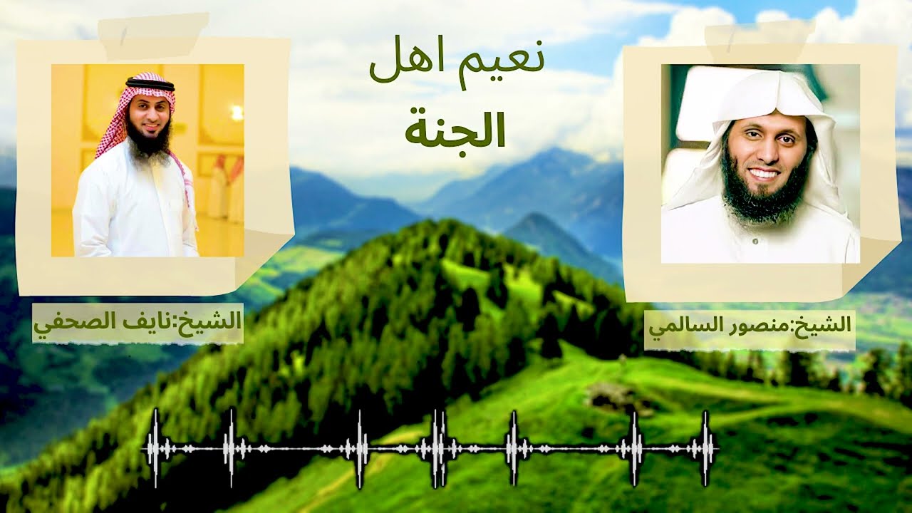 مقطع مؤثر جداً جداً للشيخ منصور السالمي والشيخ نايف الصحفي- نعيم اهل الجنة -