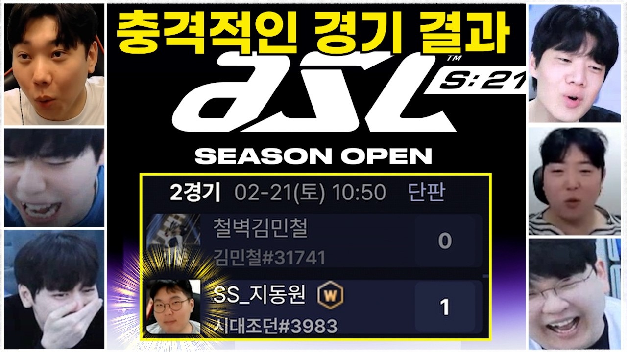 ASL 시즌21｜ASL 시즌21 오픈! 최초 4연속 우승자 포핏 김민철 탈락? 지동원(?)이 누구길래.. (Soulkey 김민철 vs Chamchi 지동원)