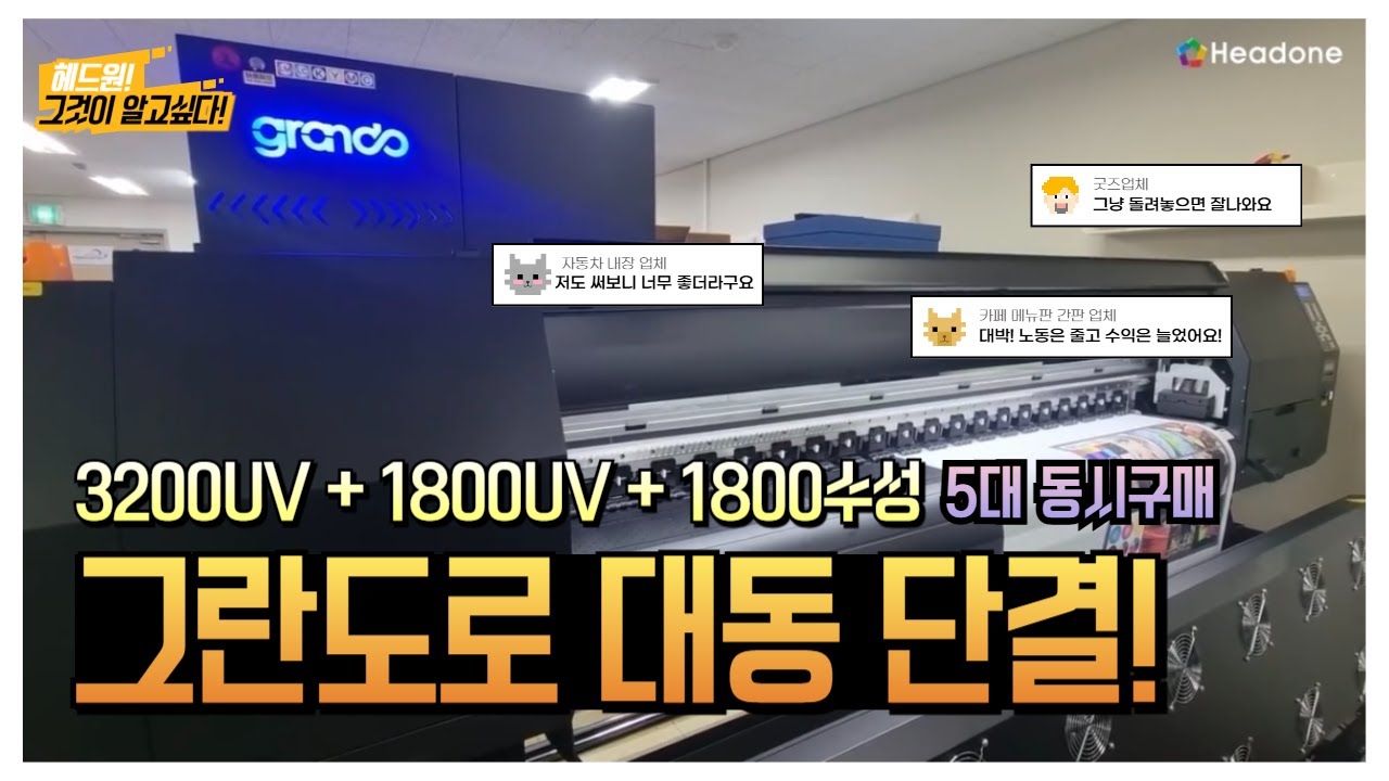 패브릭전문 기업 필우컴에서 몽땅 그란도를 선택한 이유 GD-3204UV, GD-4000UV, BEJ-1803