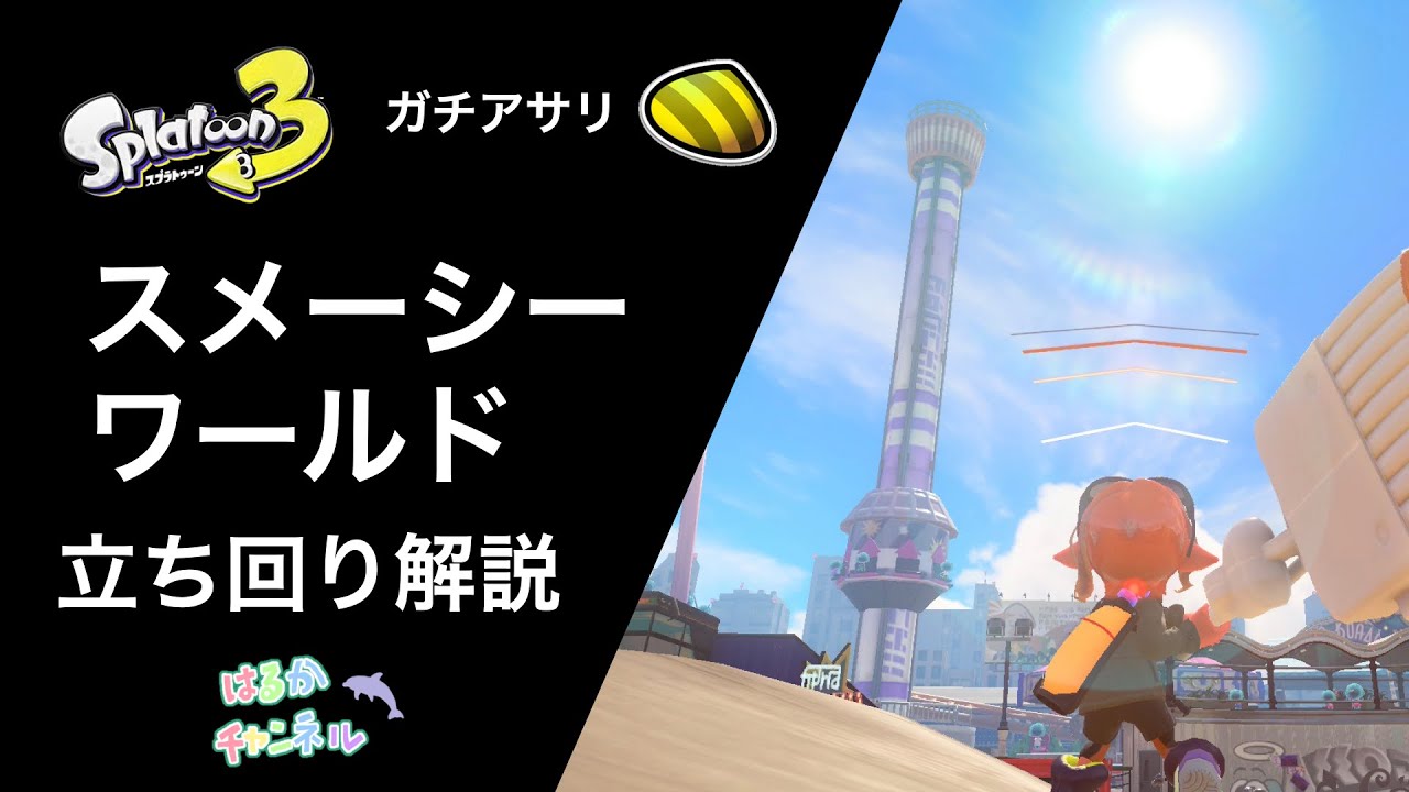【ガチアサリ】スメーシーワールドの立ち回り解説【Splatoon3】