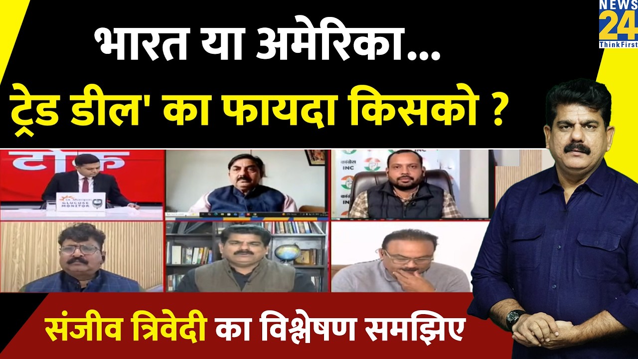 वरिष्ठ पत्रकार Sanjeev Tivedi से समझिए 'ट्रेड डील' का फायदा किसको...भारत या अमेरिका ?