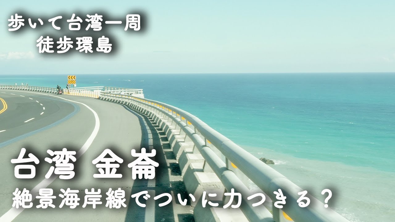 057【歩いて台湾一周50日目】大武から金崙へ 絶景海岸線でついに力つきる？ 多良駅とパイワン族の料理「山地飯」《徒歩環島》