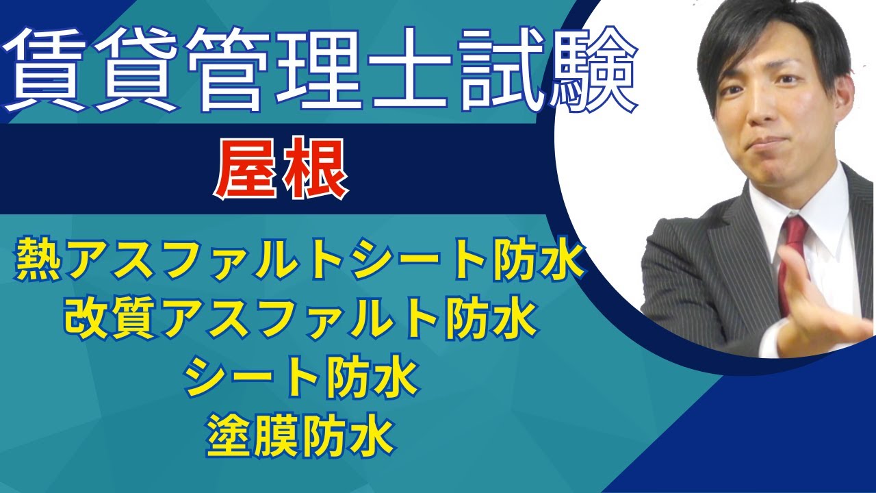 【賃貸管理士試験】屋根の種類、防水工法、メンテナンス｜熱アスファルトシート防水、改質アスファルト防水、シート防水、塗膜防水　