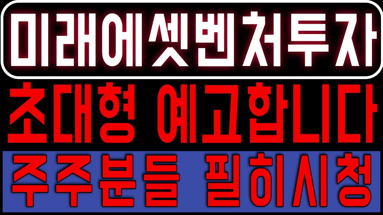 [미래에셋벤처투자] 초대형 랠리 예고. 지금 이건 꼭 알고 대응하세요 크게 터질겁니다 *주주 필수시청* #미래에셋벤처투자