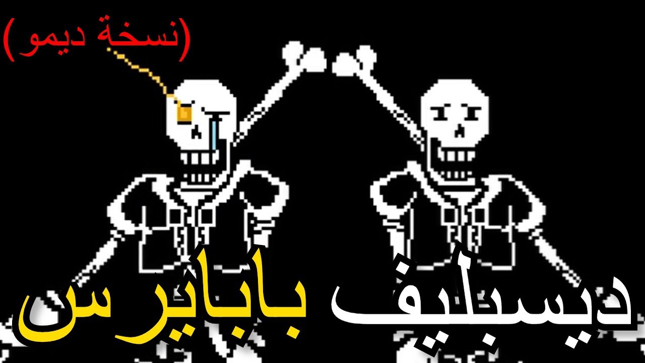 اندرتيل |  مواجهة ديسبليف بابايرس مترجم( نخسة ديمو ) !
