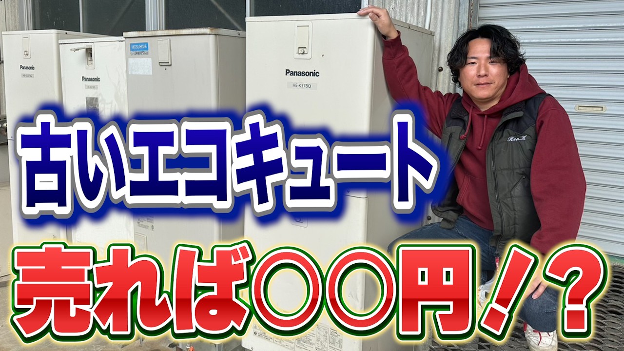 【エコキュート】撤去後の裏話