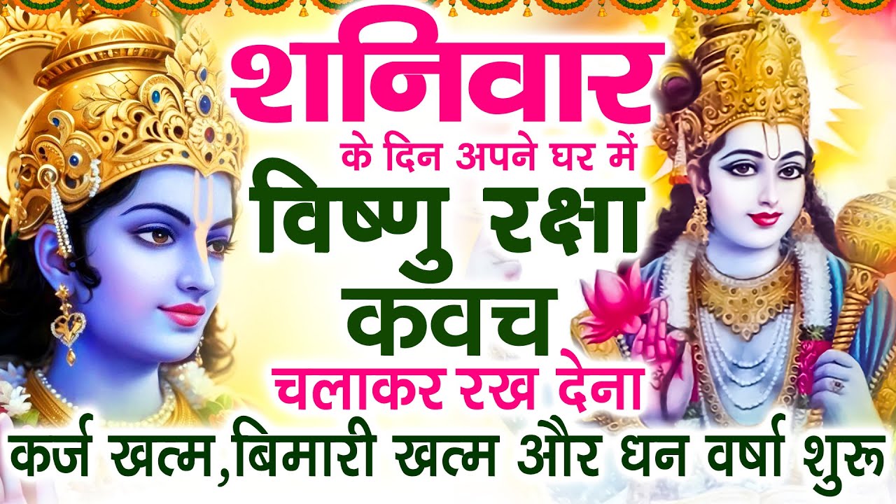 शनिवार के दिन अपने घर में विष्णु रक्षा कवच चलाकर रख देने से र्कज खत्म बीमारी खत्म धन वर्षा शुरू