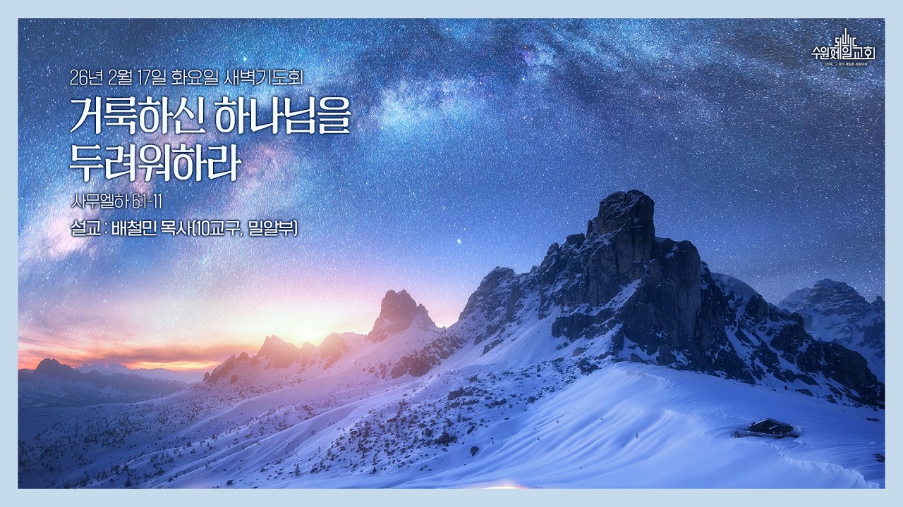 수원제일교회 새벽기도회