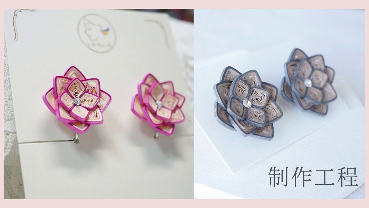 紫陽花イヤリング・ピアスの制作工程　how to make quilled flower earrings