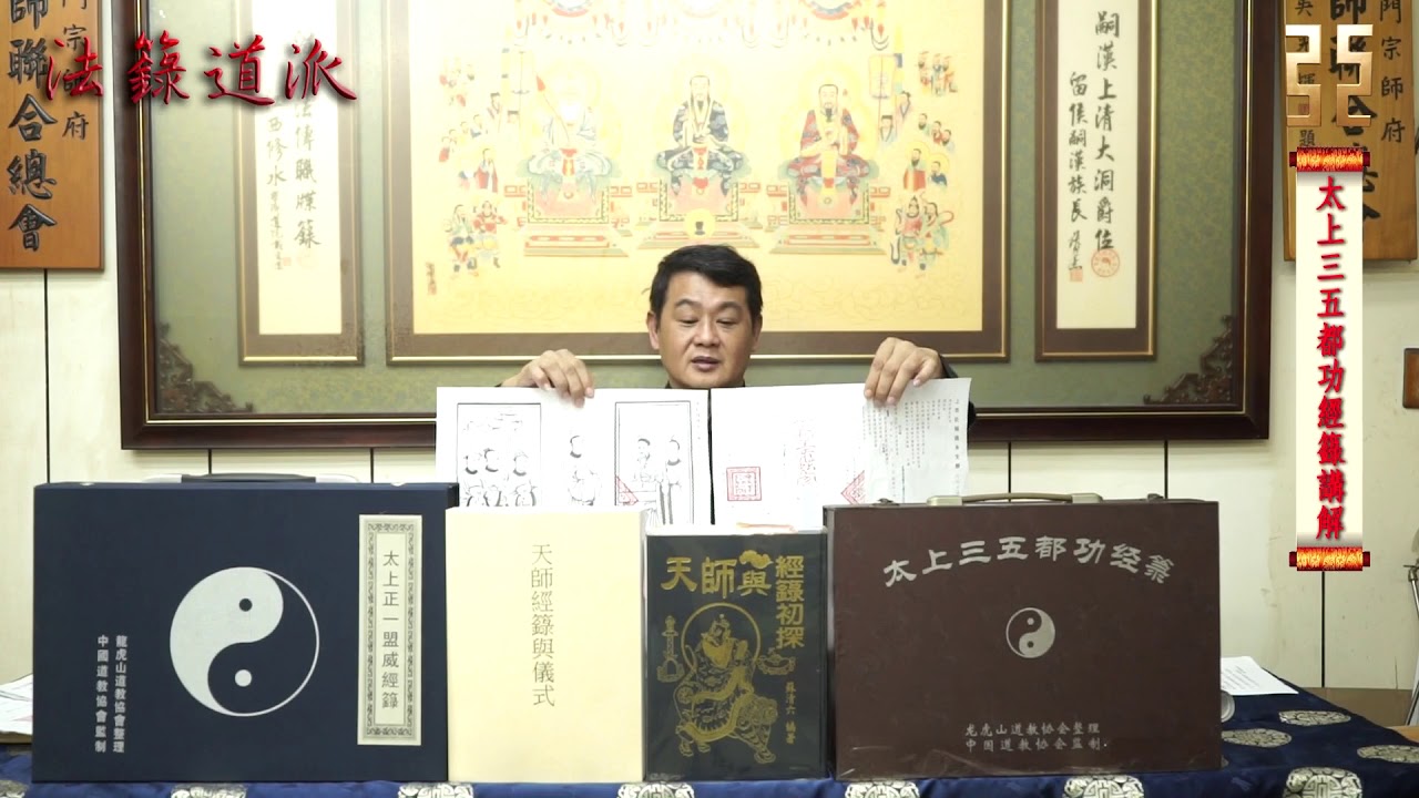 法籙道派 - 太上三五都功經籙講解