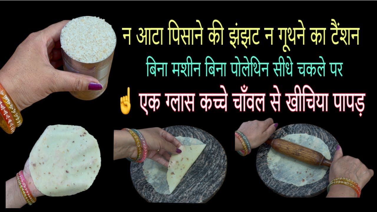 न पिसाना न गूँथना चावल के पापड़ बनाने का सबसे आसान तरीका । चावल के पापड़ / पापड़ रेसिपी papad recipe