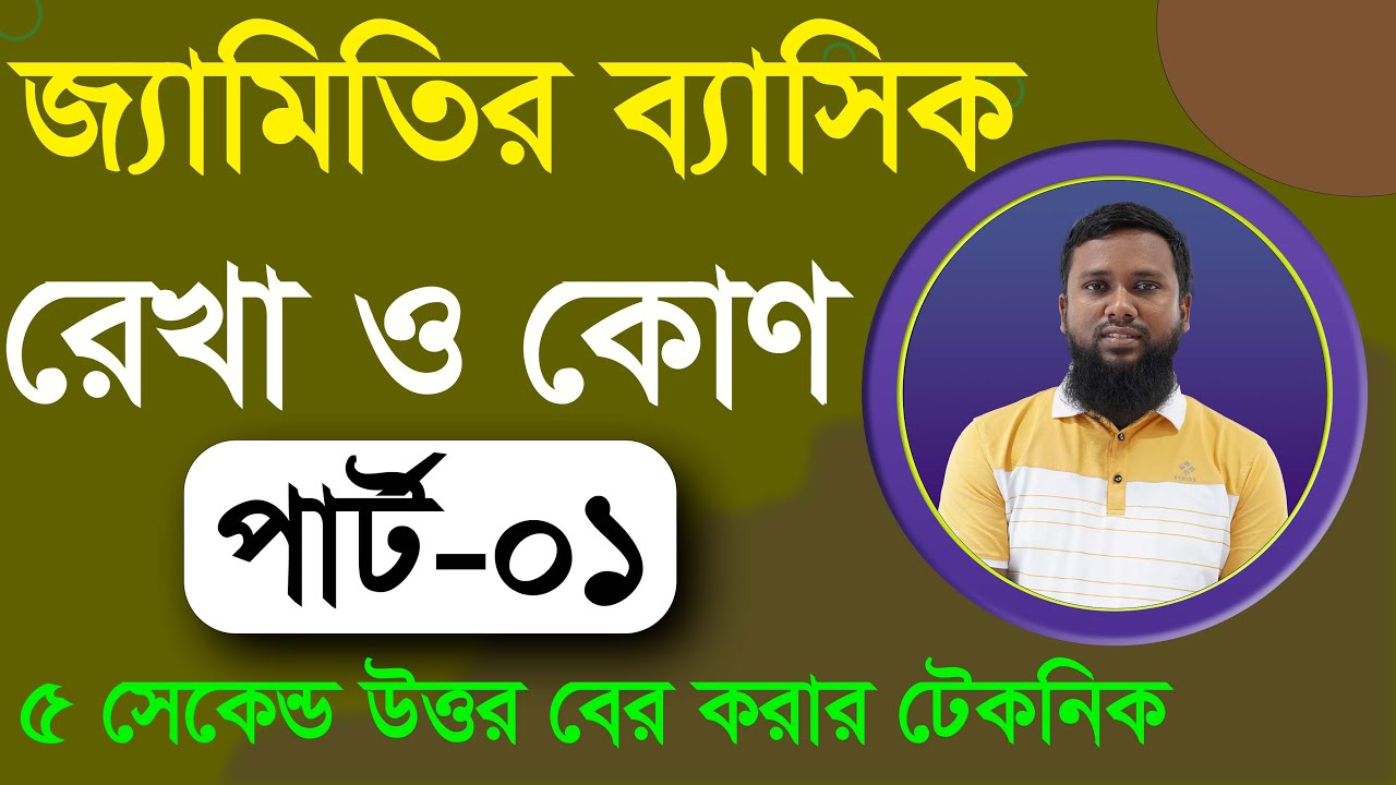 জ্যামিতির ব্যাসিক ক্লাস-০১ । রেখা ও কোণ এর ব্যাসিক ক্লিয়ার। পার্ট-০১ । Geometry Basic Line & Angle