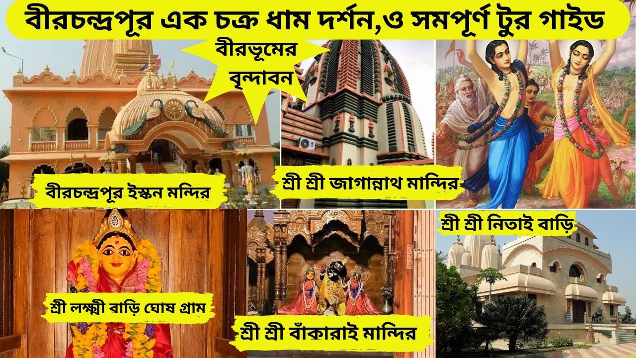 বীরচন্দ্রপূর,বাঁকারাই,birchandrapur iskcan,netai bari,akchakra dham,jagannath tample, lakshmi bari