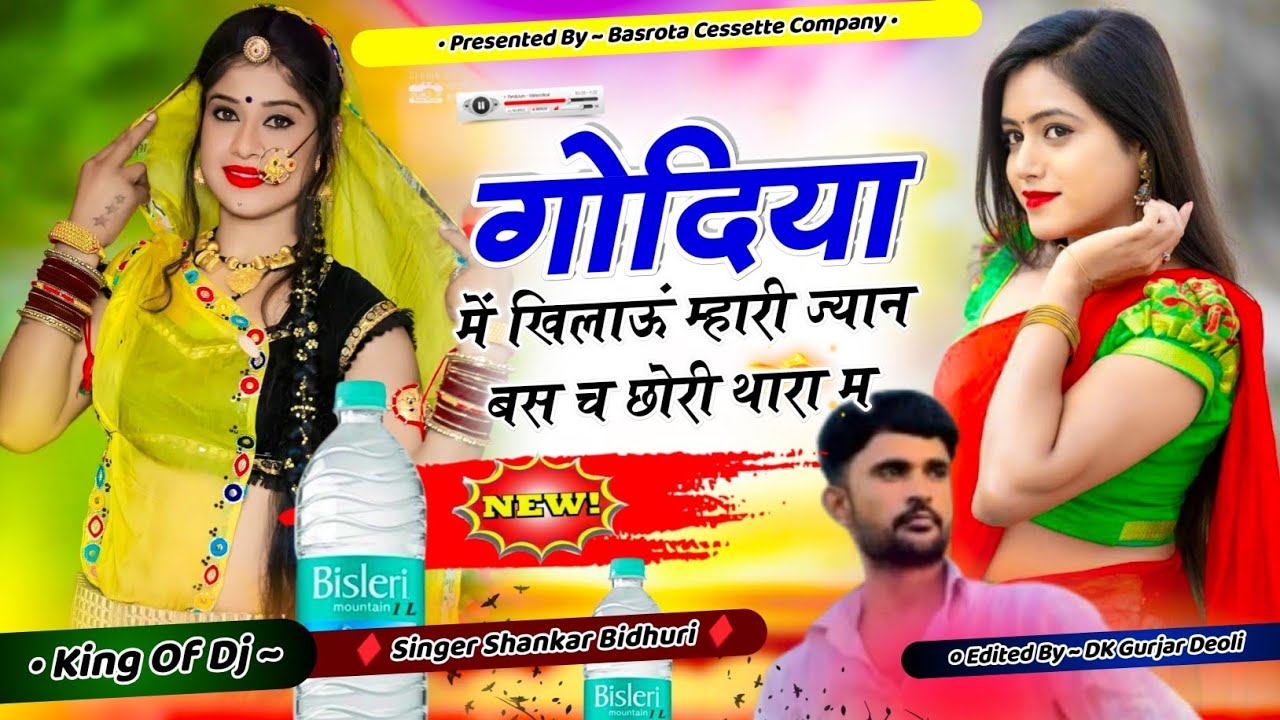 Viral Song || थारा लाड़ लड़ाऊ तन गोंदिया म खलाऊ मारी जान बस च छोरी थारा म || Shankar Bidhudi