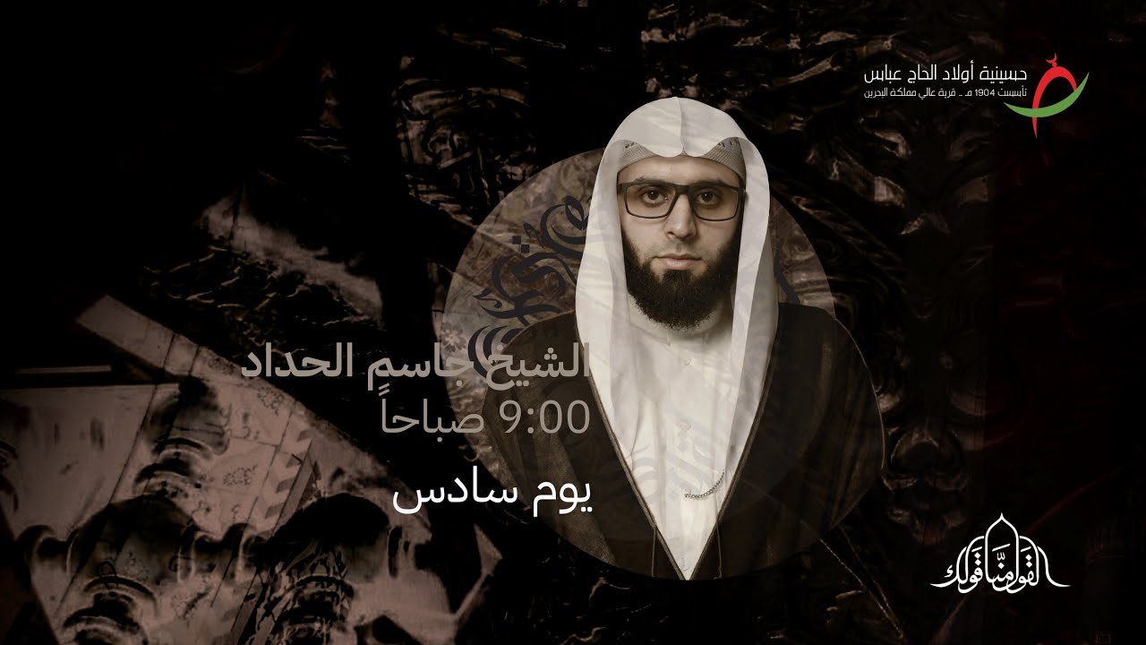مباشر| يوم سادس محرم - الشيخ جاسم الحداد - عاشوراء الحسين (ع) ١٤٤٥ هـ