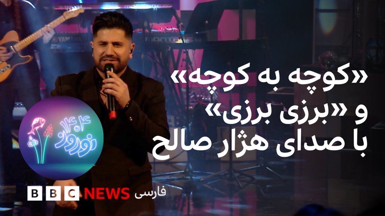 تلفیق ترانه «کوچه به کوچه» و آهنگ کردی «برزی برزی» با صدای هژار صالح