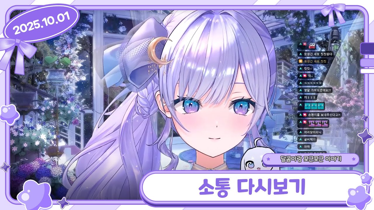 [25/10/01 소통] 달콤이랑 포근포근 이야기