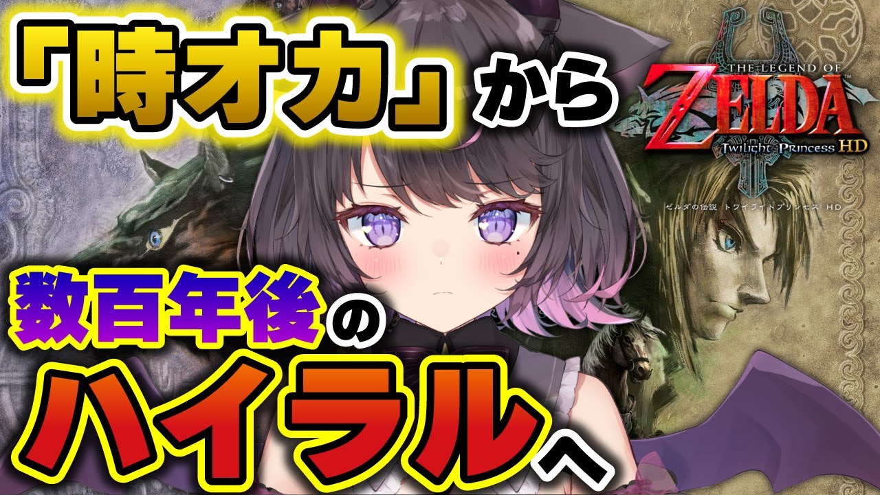 【ゼルダの伝説トワイライトプリンセス#01】ただいま！ハイラル！【Vtuber / 恋惡 まよ】